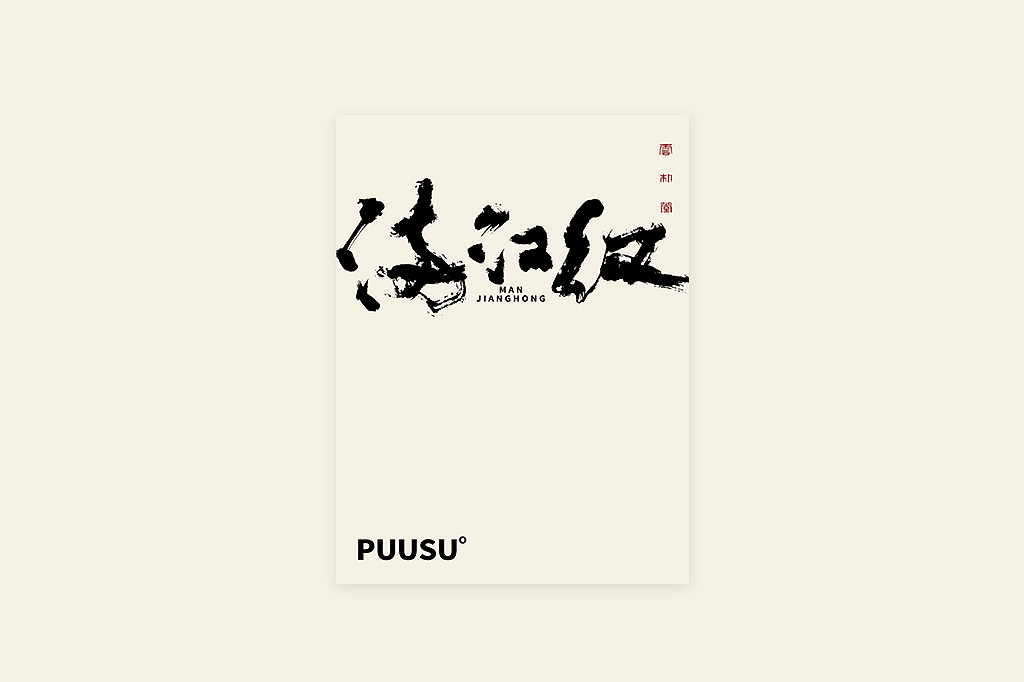 手写书法字形丨肆拾叁（图ZMzI3MDY5ODA0） - 字体/字形 - 站酷设计师返朴歸真原创素材 - 站酷ZCOOL