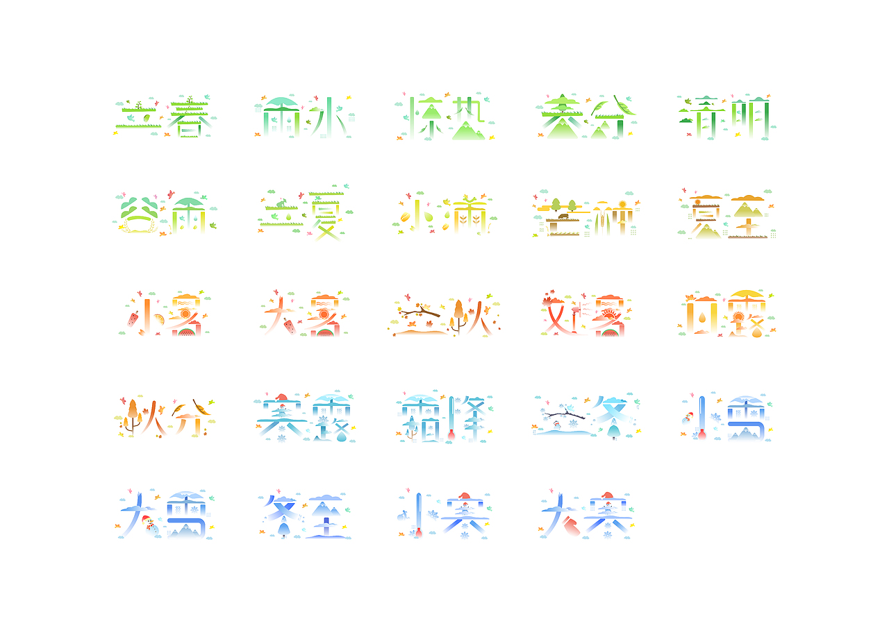 Jaye-小猪作品/ 扁平风格---24节气字体设计（图ZMTYyMTIyMDA0） - 字体/字形 - 站酷设计师JayeCai原创素材 - 站酷ZCOOL