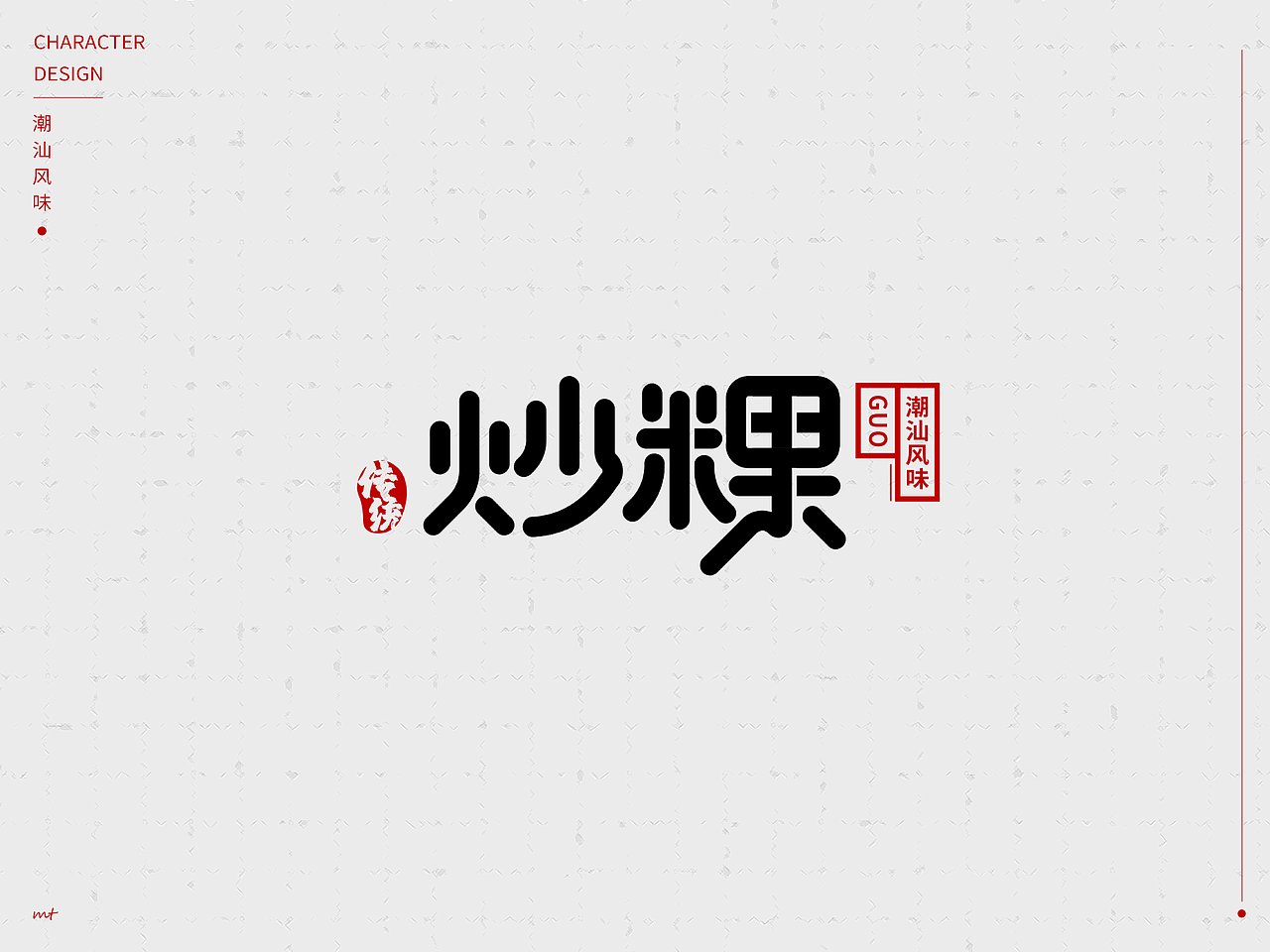 潮汕风味炒粿字体设计练习