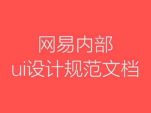 网易公司内部UI设计规范免费送「023期」