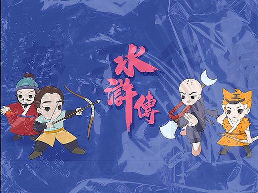 水浒数字文创设计