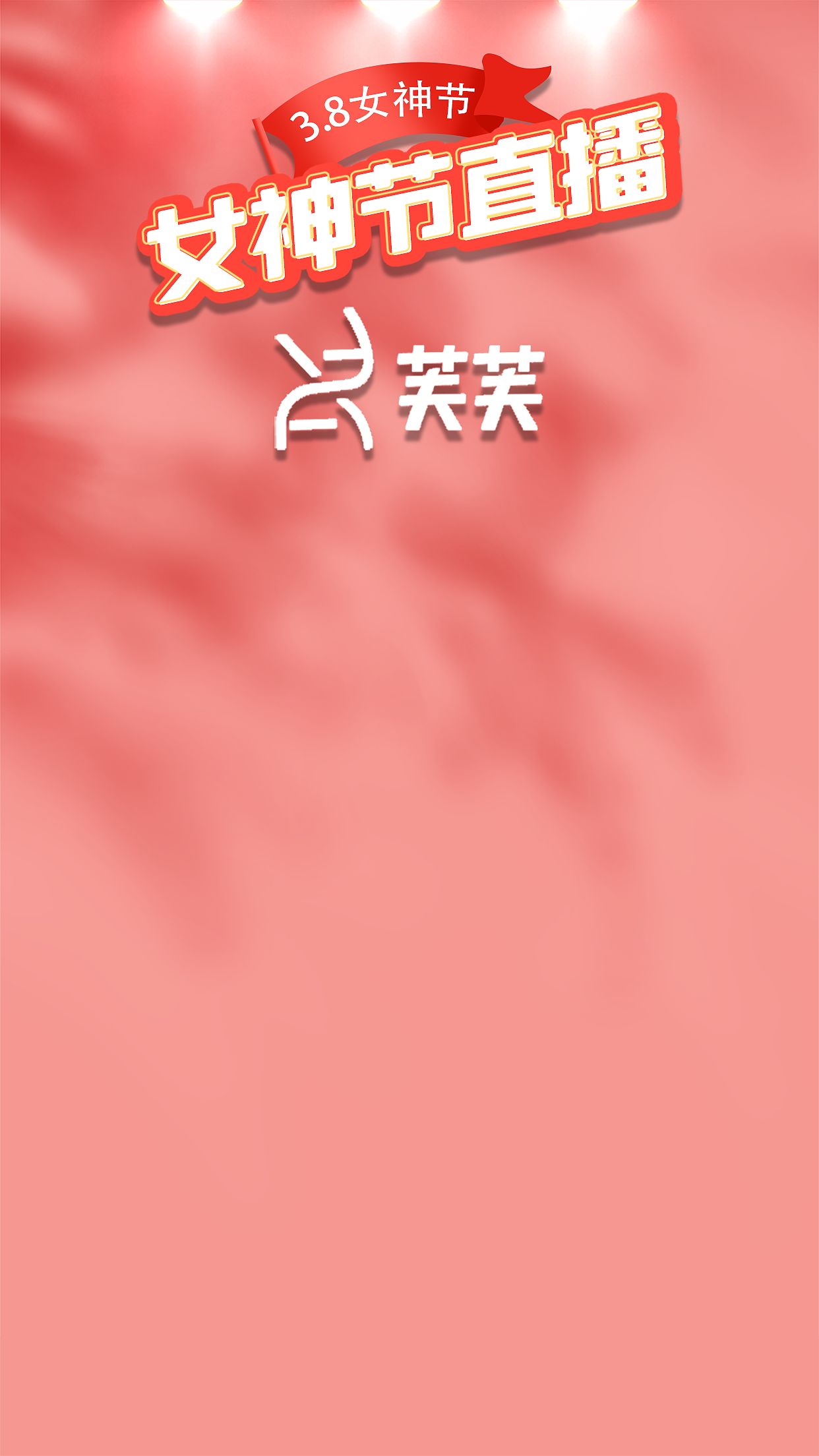 直播間背景及貼片·（圖ZMjkwOTAyNDg4） - 宣傳物料 - 站酷設計師碎婷呀原創(chuàng)素材 - 站酷ZCOOL