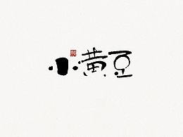 标志
