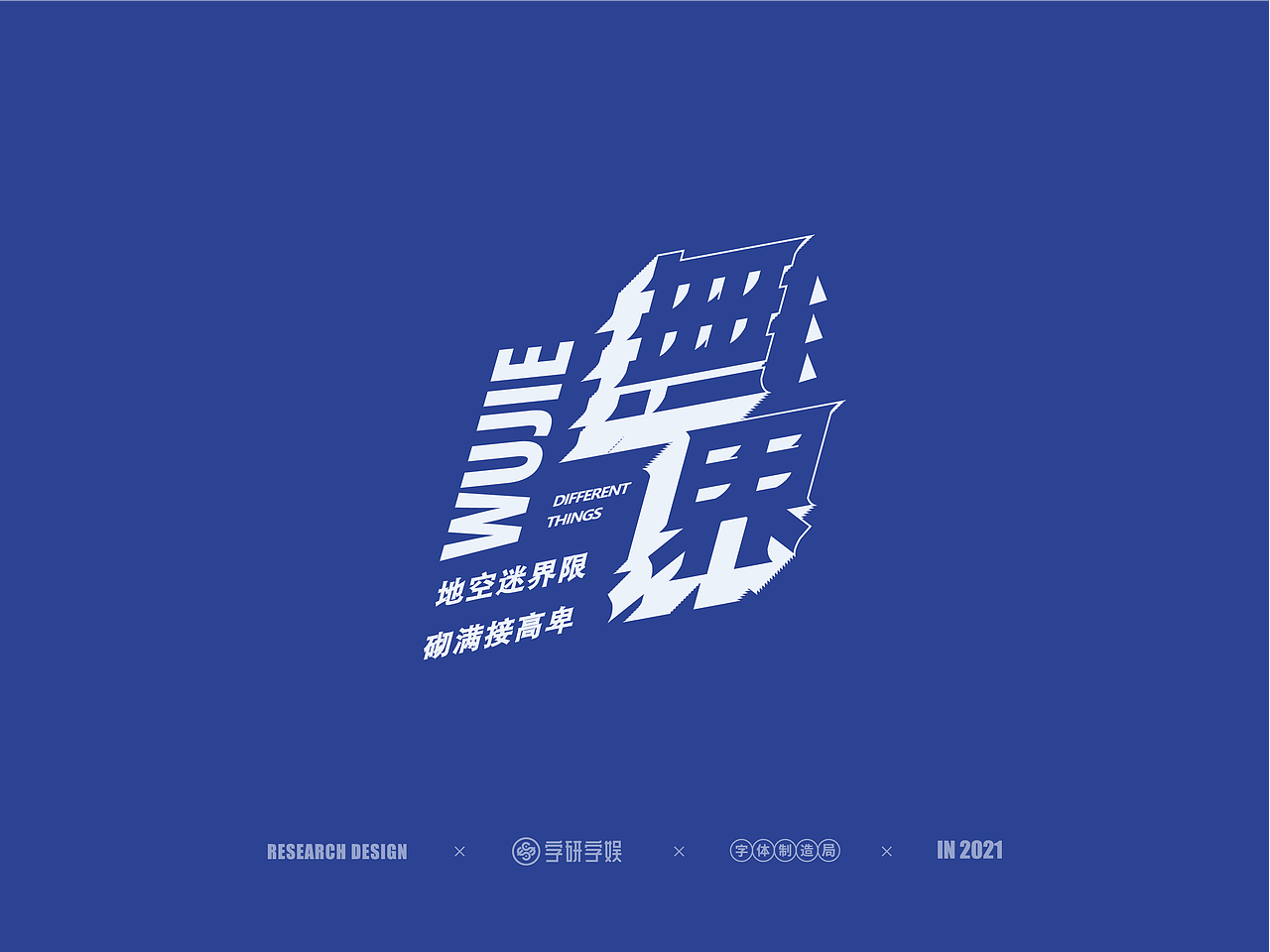 | 字研字娱 - 字体设计 - 二零二壹一篇 |（图ZMjUzNzgxNTQ4） - 字体/字形 - 站酷设计师武大紧原创素材 - 站酷ZCOOL