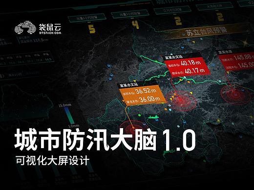 数据可视化大屏-城市防汛大脑1.0