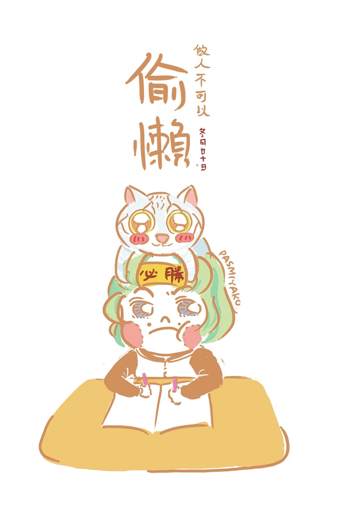 做人不可以偷懒!