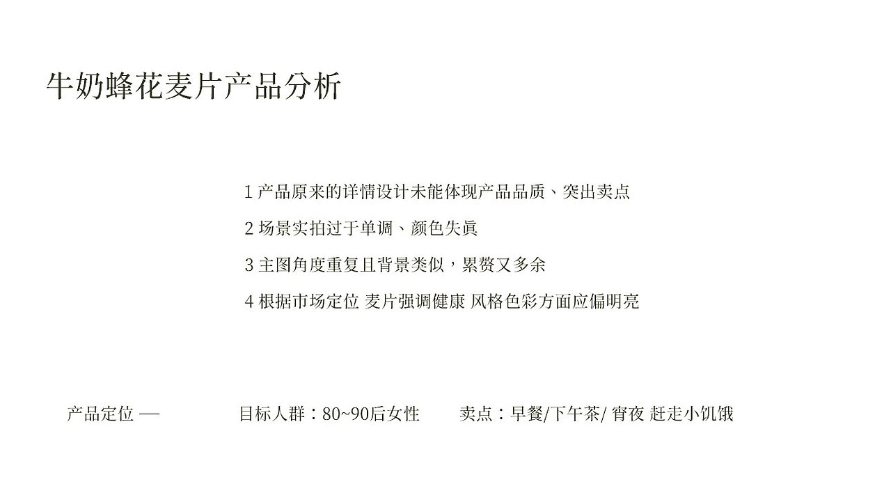 牛奶蜂花麦片详情优化 全案