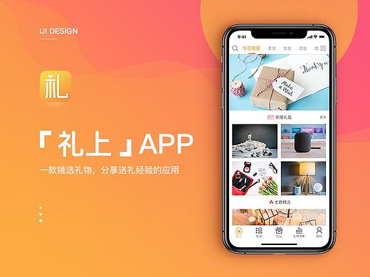 「礼上」 礼物推荐APP