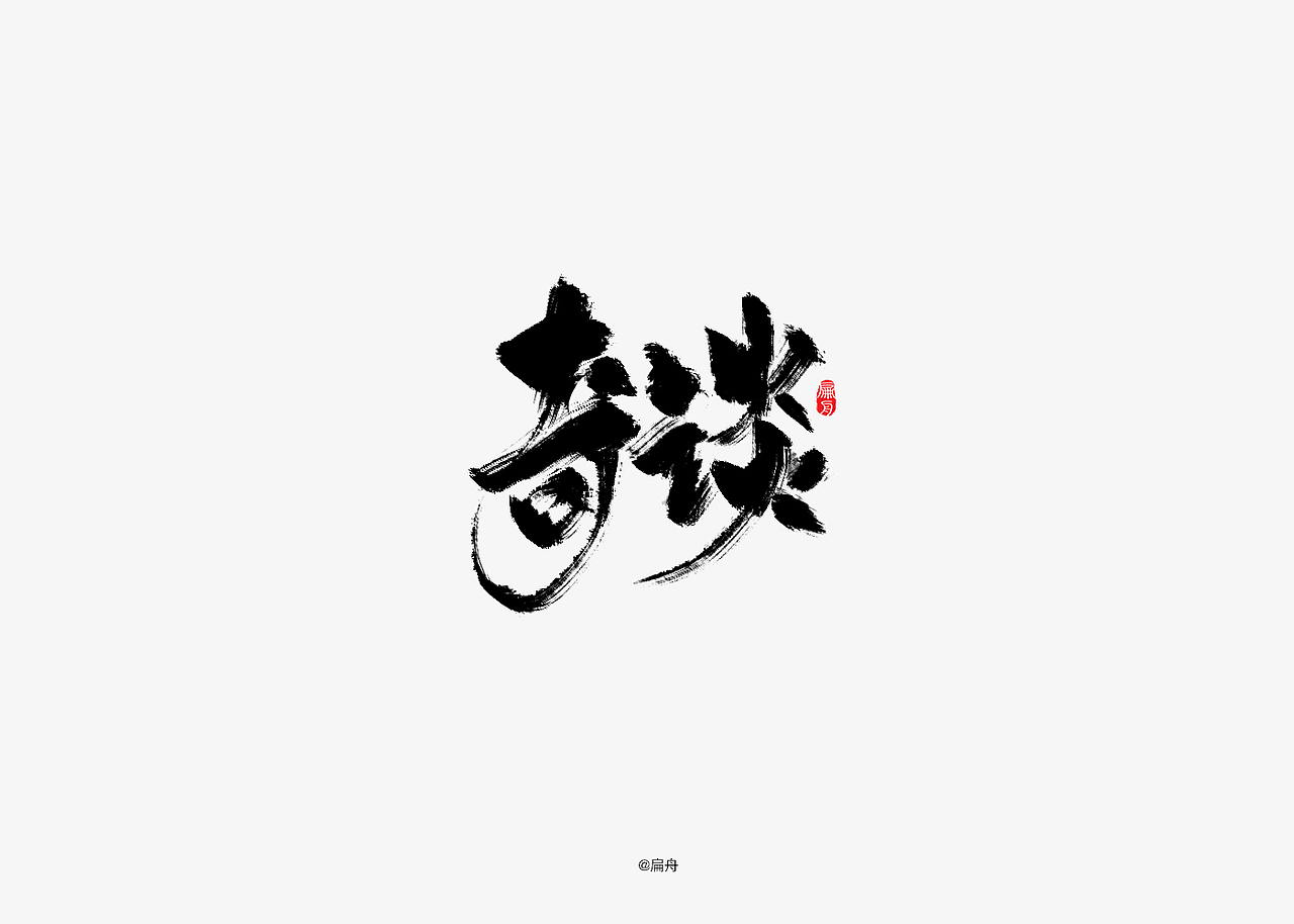 手写字集