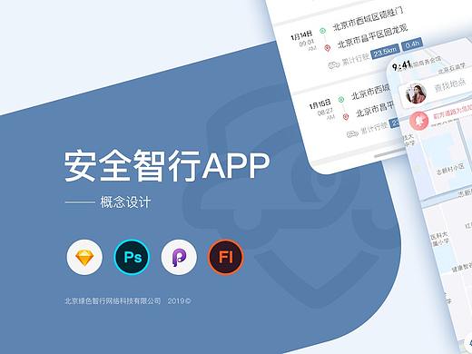 安全智行APP-概念性设计