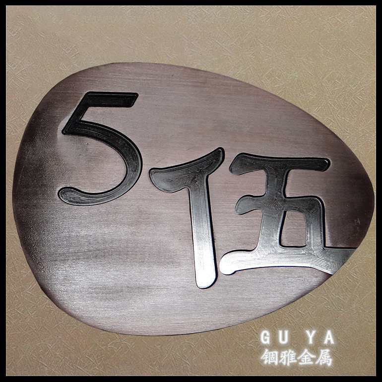 仿古铜数字楼房门牌号-定制铝板雕刻LOGO