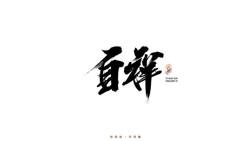 2016·依然浚·手写集（图ZNjU1MDIwNzY=） - 字体/字形 - 站酷设计师依然浚原创素材 - 站酷ZCOOL