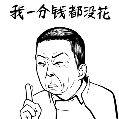 达康书记表情包（图ZNzgxMTM4Mjg=） - 网络表情 - 站酷设计师穹穹兮原创素材 - 站酷ZCOOL