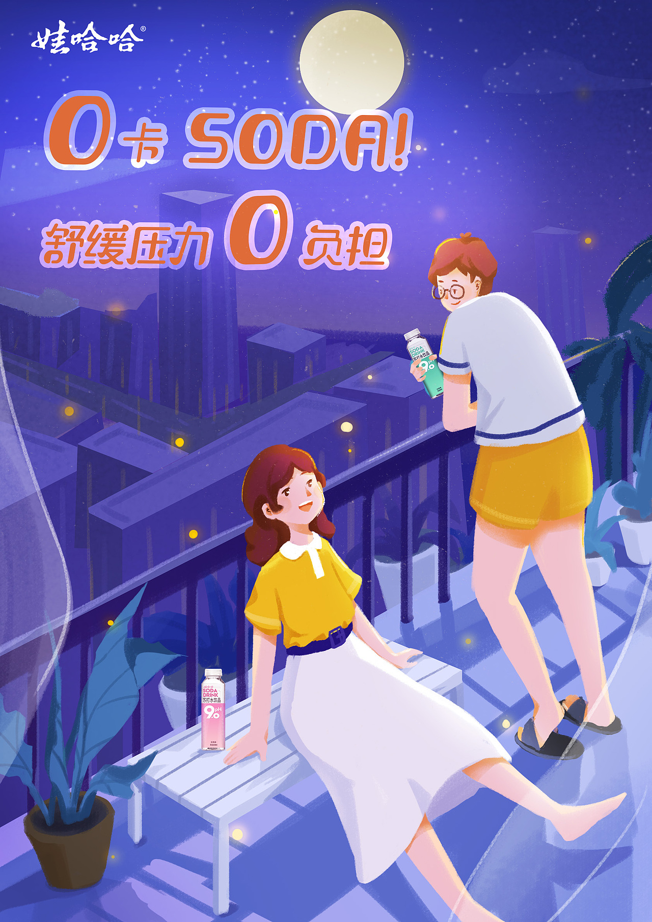 娃哈哈插画海报练习（图ZMjEyODQ5MDMy） - 海报 - 站酷设计师一斤小橘原创素材 - 站酷ZCOOL