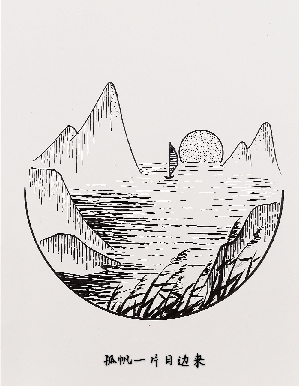 黑白画——画中有诗