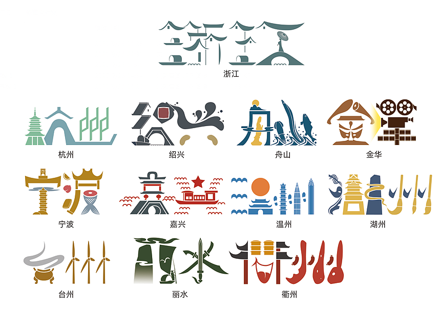 魅之城城市字体-浙江省（图ZMjI2NTc4MjQ4） - 商业插画 - 站酷设计师城市魅力之美原创素材 - 站酷ZCOOL