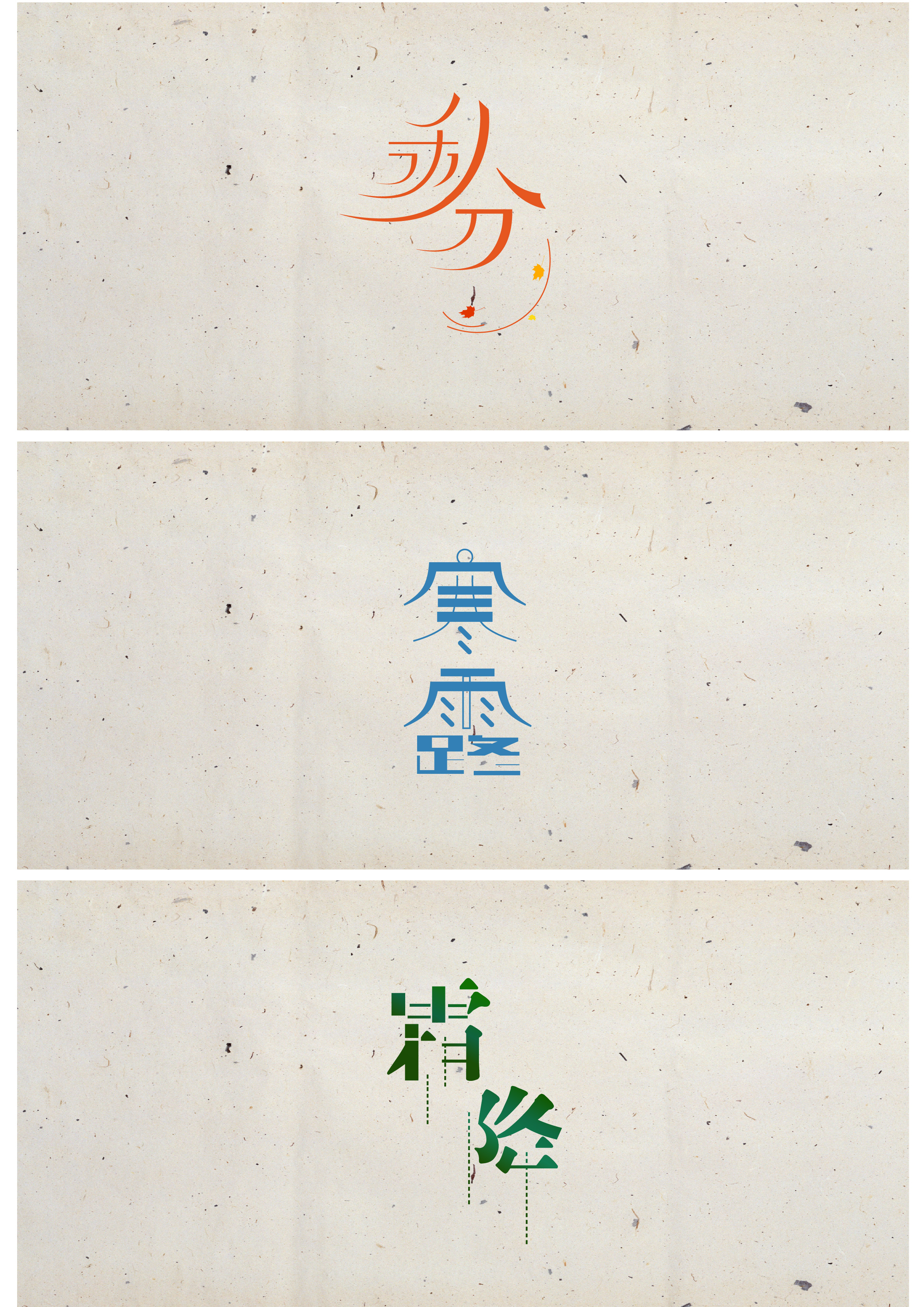 24节气字体设计