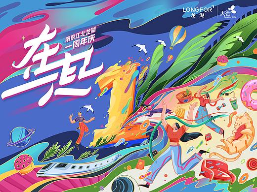 龙湖天街一周年主KV设计
