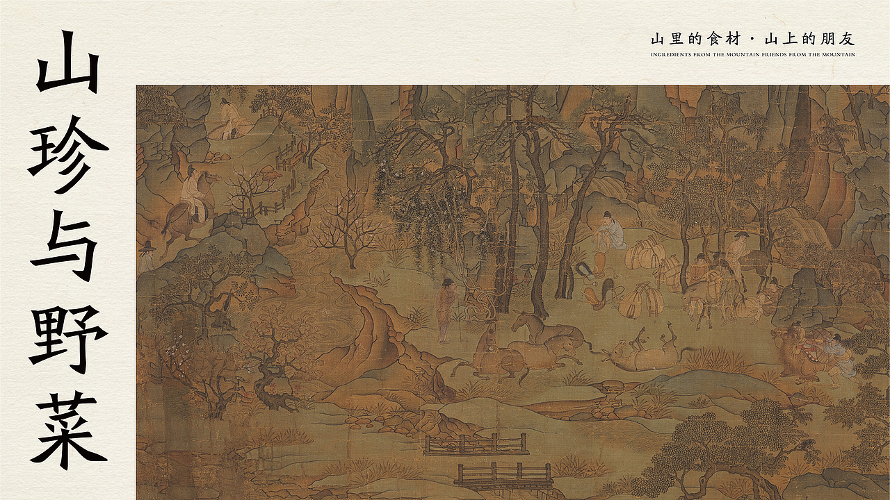 底气策划全案案例——山上的朋友 湖南山野饭店