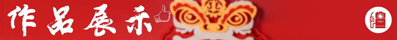 食品拍摄 | 潮汕站 x 春节礼盒系列 x LIAOWO VISION（图ZMjg0MzkzMDA0） - 美食摄影 - 站酷设计师撩我视觉原创素材 - 站酷ZCOOL