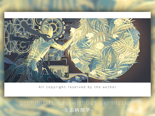 生态病理学 |艺术装置封面 | 附创作过程分享