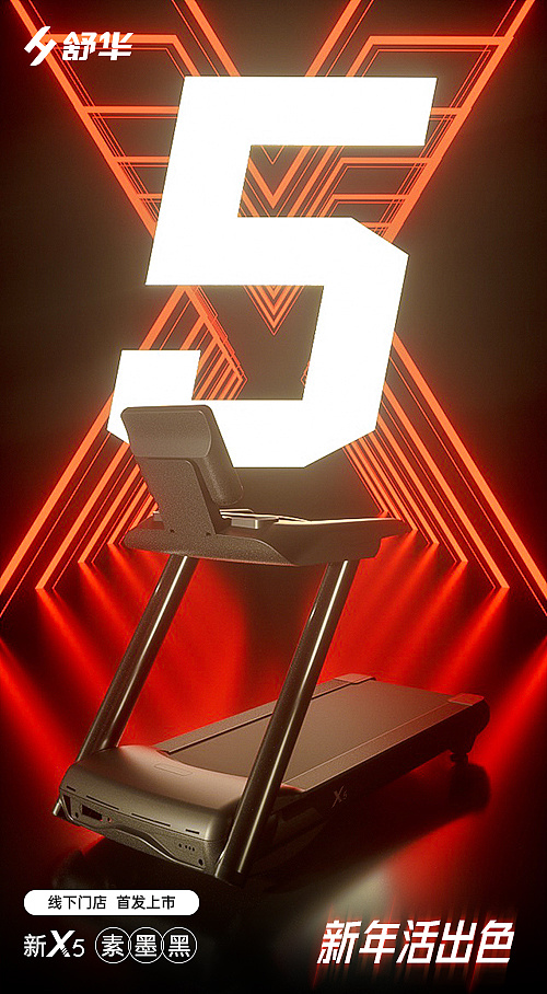 跑步机上市海报