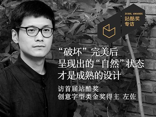 左佐：“破坏”完美后呈现出的“自然”状态才是成熟的设计