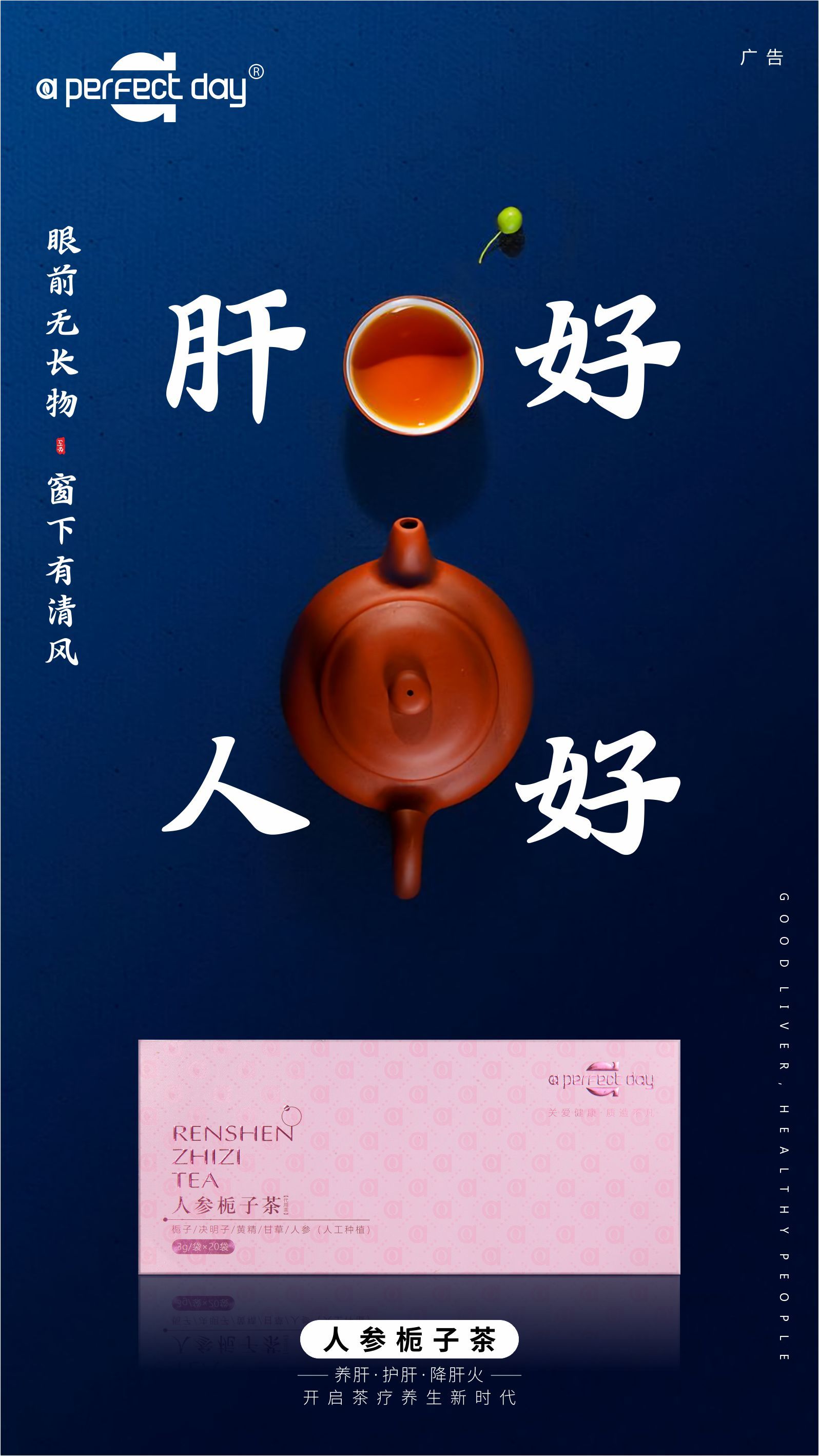 微商产品海报排版139(祛肝火茶)