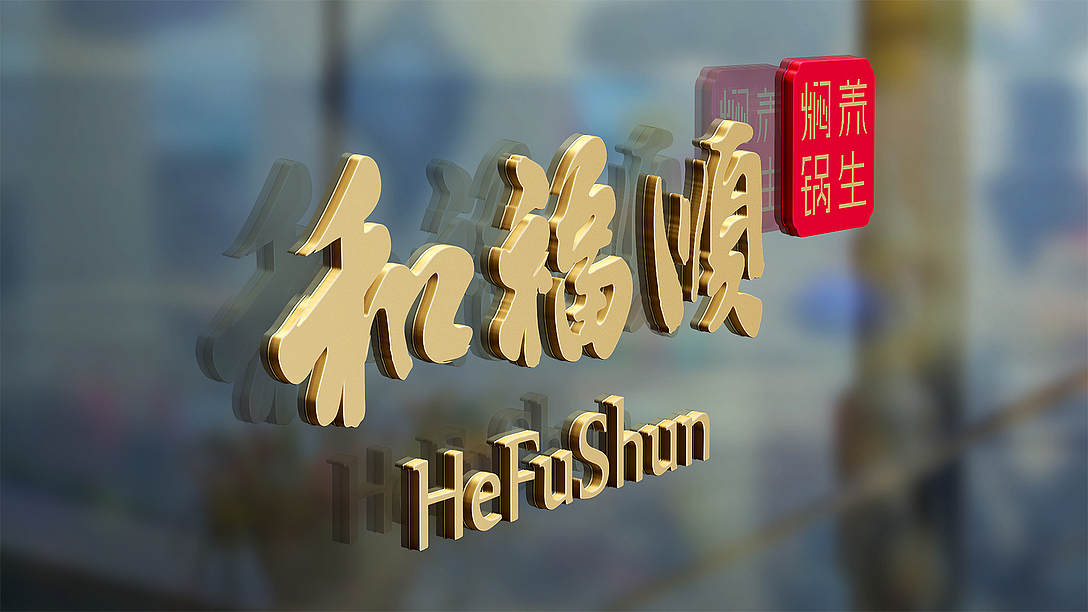 和福顺-养生膳食 | 品牌设计