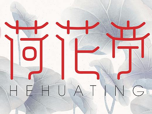 荷花亭字体设计