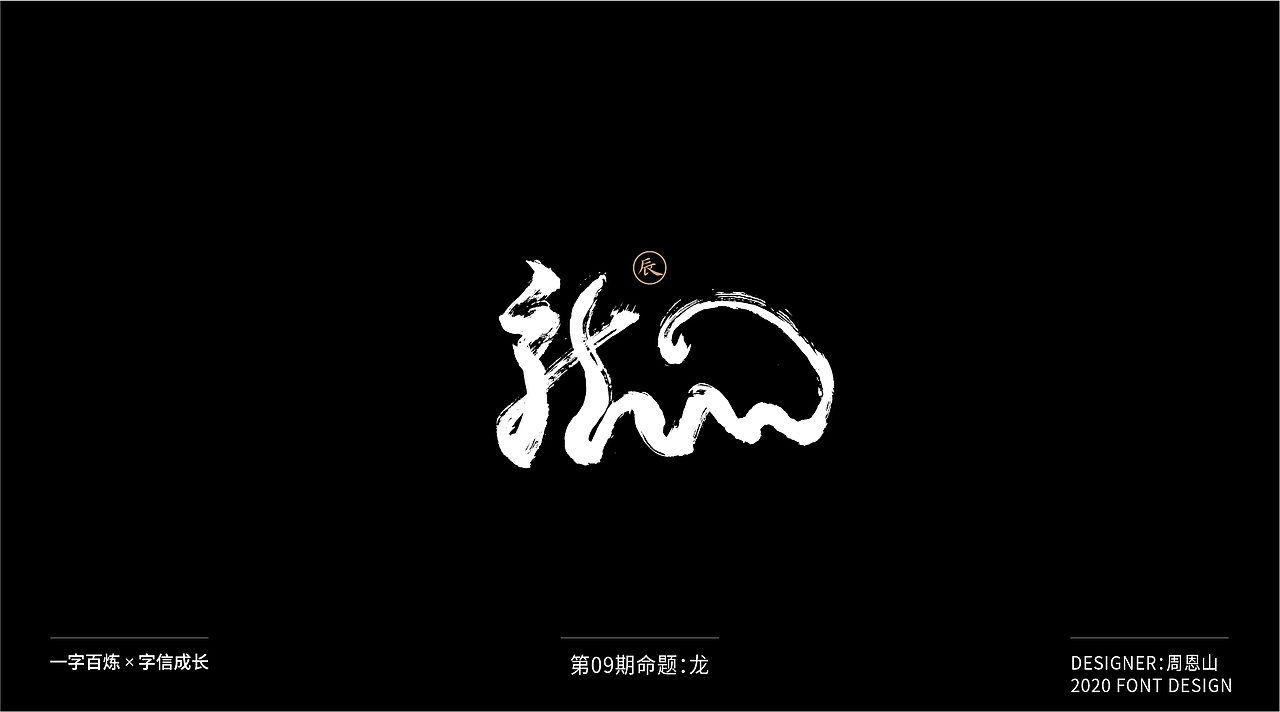 龙：一字百炼（100组）（图ZMjIxMTIyMjQw） - 字体/字形 - 站酷设计师山歌秒懂定位设计原创素材 - 站酷ZCOOL