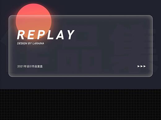 2021年部分作品复盘