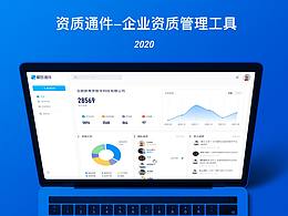 資質通件-企業(yè)資質管理工具