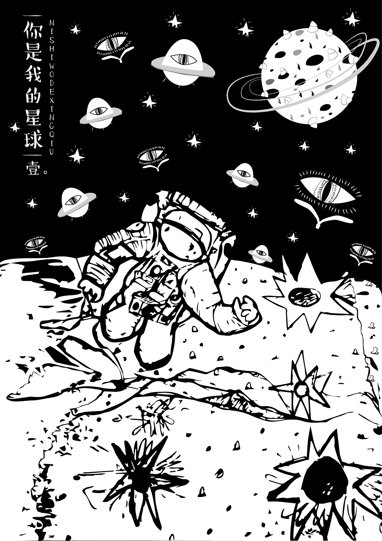 #你是我的星球#（图ZNDkyMTg5OTY=） - 新锐潮流插画 - 站酷设计师ohmyGod888原创素材 - 站酷ZCOOL