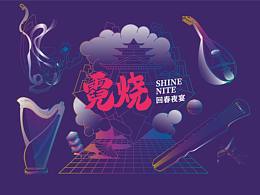 宫廷乐夜宴「霓烧」——人间正当野，不误良宵夜