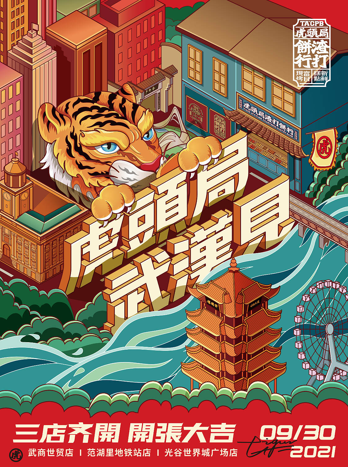 “在武汉·碰个头”虎头局渣打饼行，武汉开城品牌传播（图ZMjc2NjQ1MzEy） - 字体/字形 - 站酷设计师勇气品牌原创素材 - 站酷ZCOOL