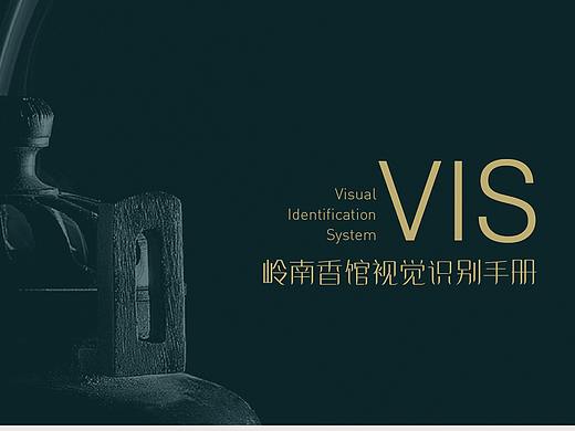 岭南香馆 VIS 提案