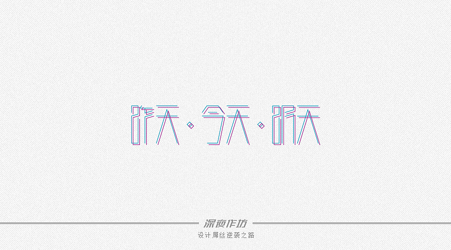 深夜作坊--8月份字体总结（图ZMTEyNjc5NDg=） - 字体/字形 - 站酷设计师Asemer原创素材 - 站酷ZCOOL