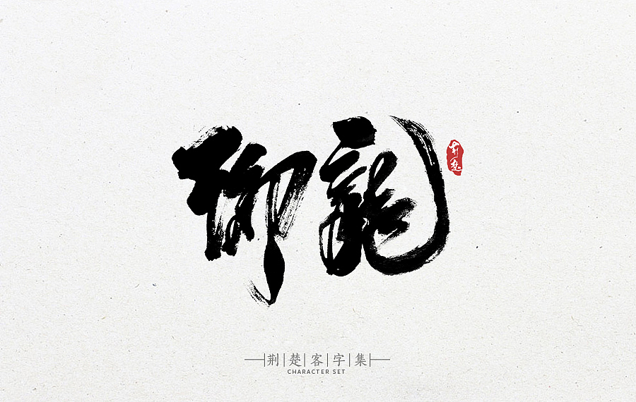 刘迪-书法字体-拾