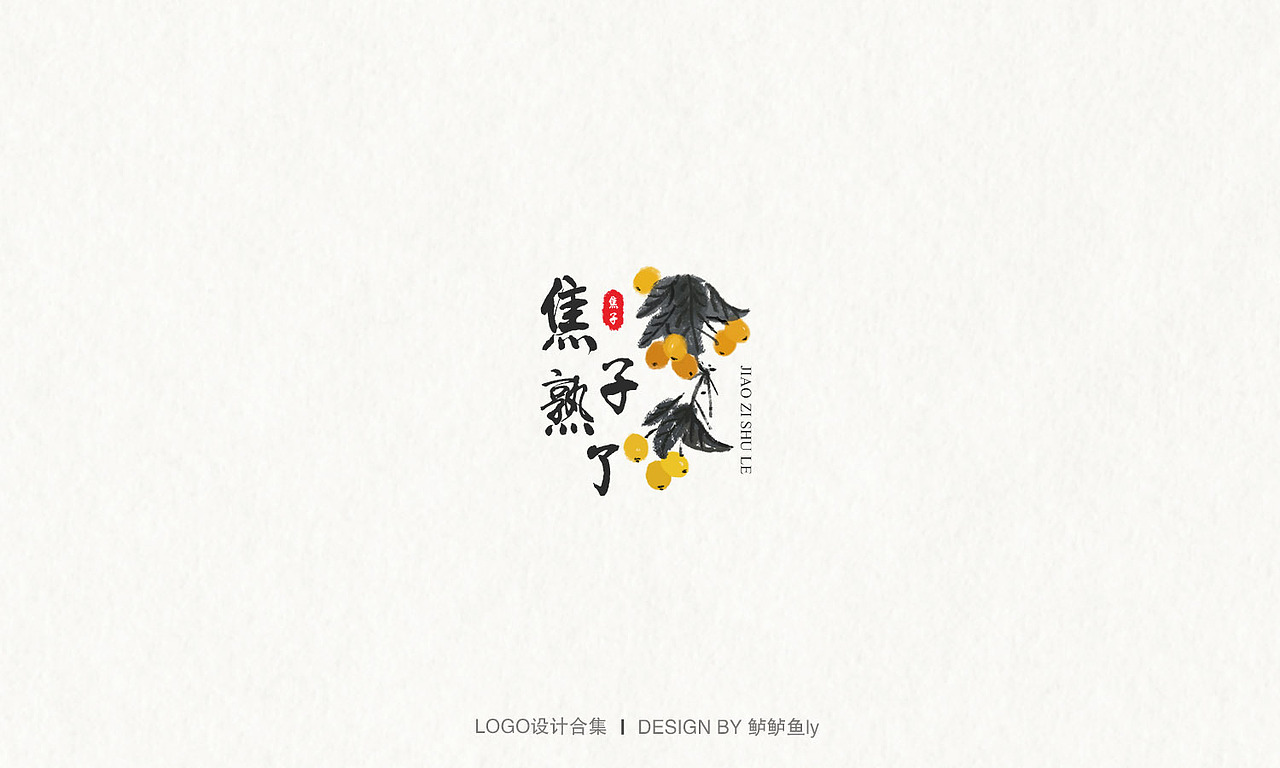 2017-2018年初LOGO作品集（图ZMTA1MDczMDE2） - Logo - 站酷设计师Starfish_ly原创素材 - 站酷ZCOOL