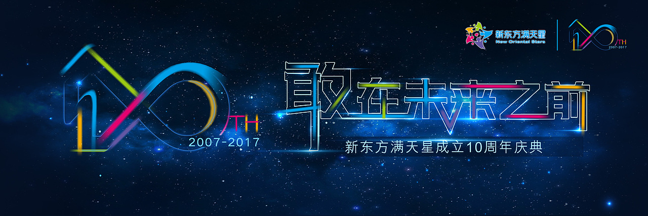 新东方满天星成立十周年庆典（图ZMTEyNDYzMDI0） - 其他平面 - 站酷设计师程昵暖暖原创素材 - 站酷ZCOOL