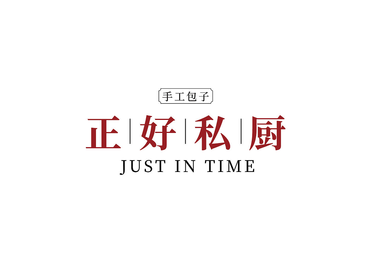 包子铺LOGO设计（图ZMjQ3MDMxOTM2） - Logo - 站酷设计师慢食光原创素材 - 站酷ZCOOL