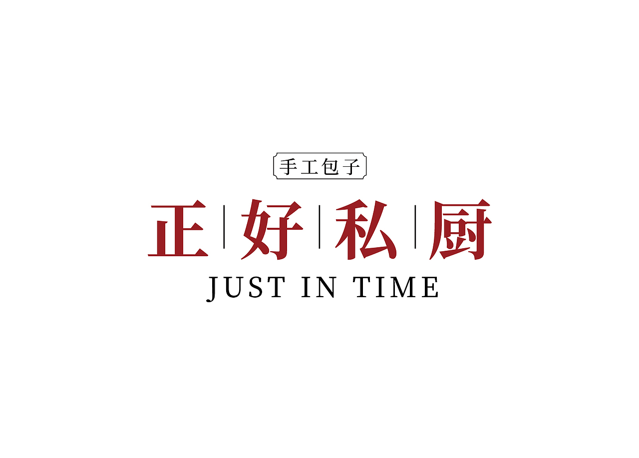 包子铺LOGO设计（图ZMjQ3MDMxOTM2） - Logo - 站酷设计师慢食光原创素材 - 站酷ZCOOL