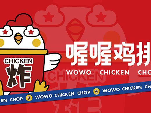 喔喔鸡排品牌全案设计