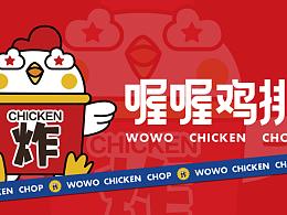 喔喔鸡排品牌全案设计