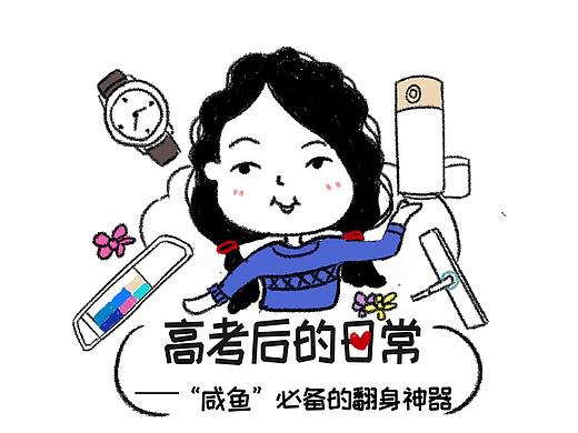 高考后的日常