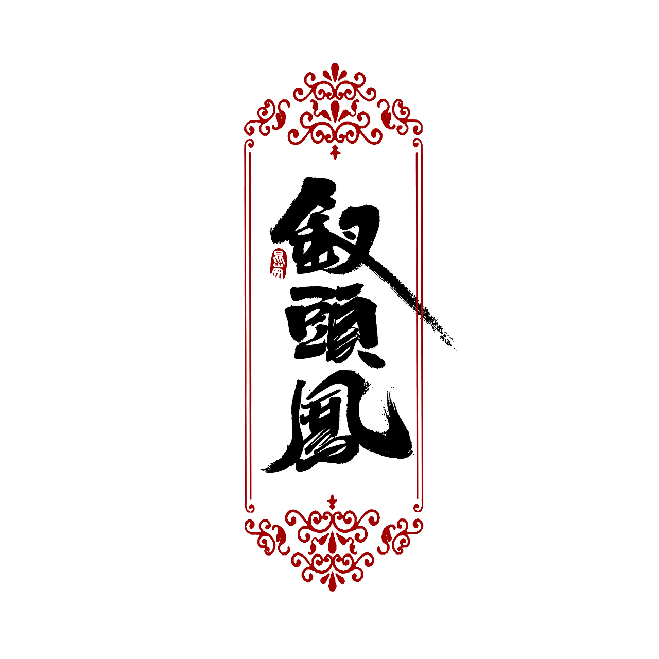 昆仑书-字与江南