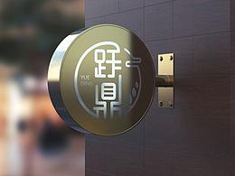 跃然纸上