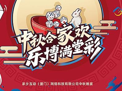 2020中秋节博饼晚宴物料设计