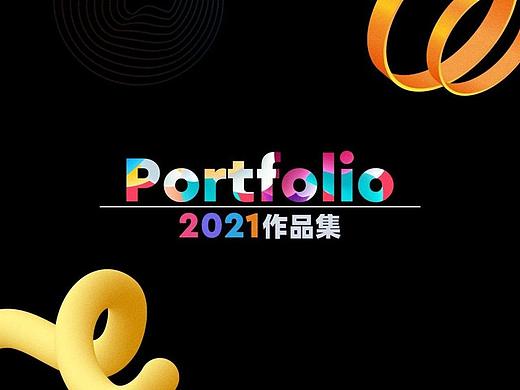 2021作品合集